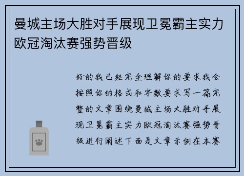 曼城主场大胜对手展现卫冕霸主实力欧冠淘汰赛强势晋级 曼城主场大胜对手展现卫冕霸主实力欧冠淘汰赛强势晋级