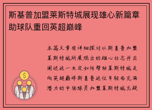 斯基普加盟莱斯特城展现雄心新篇章助球队重回英超巅峰