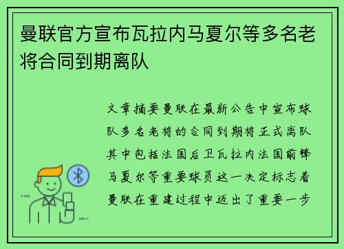 曼联官方宣布瓦拉内马夏尔等多名老将合同到期离队