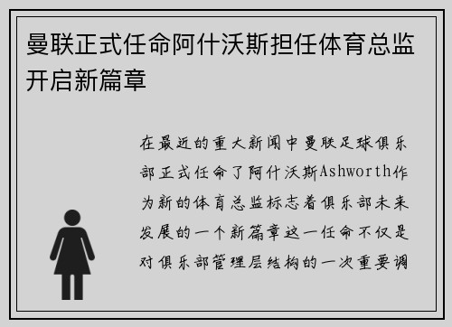 曼联正式任命阿什沃斯担任体育总监开启新篇章