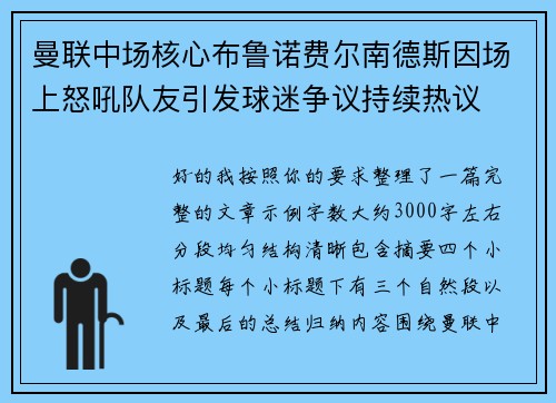 曼联中场核心布鲁诺费尔南德斯因场上怒吼队友引发球迷争议持续热议