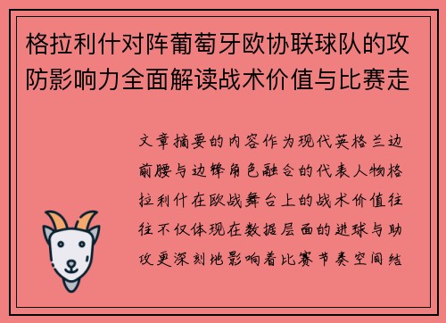 格拉利什对阵葡萄牙欧协联球队的攻防影响力全面解读战术价值与比赛走向分析 格拉利什对阵葡萄牙欧协联球队的攻防影响力全面解读战术价值与比赛走向分析