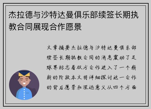 杰拉德与沙特达曼俱乐部续签长期执教合同展现合作愿景