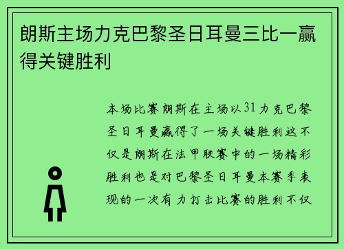 朗斯主场力克巴黎圣日耳曼三比一赢得关键胜利