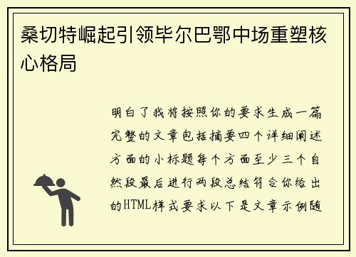 桑切特崛起引领毕尔巴鄂中场重塑核心格局