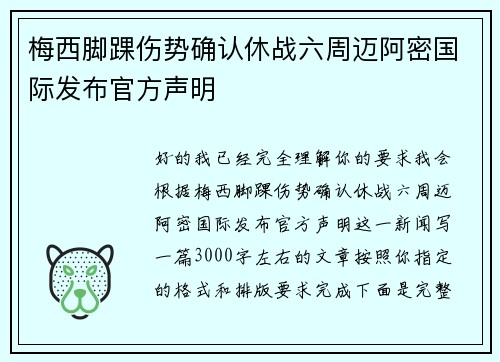 梅西脚踝伤势确认休战六周迈阿密国际发布官方声明