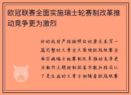 欧冠联赛全面实施瑞士轮赛制改革推动竞争更为激烈