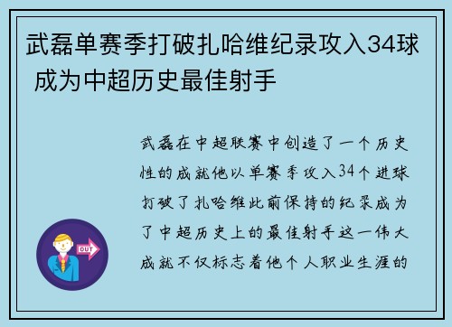 武磊单赛季打破扎哈维纪录攻入34球 成为中超历史最佳射手