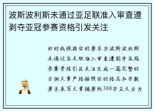 波斯波利斯未通过亚足联准入审查遭剥夺亚冠参赛资格引发关注