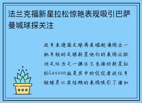 法兰克福新星拉松惊艳表现吸引巴萨曼城球探关注