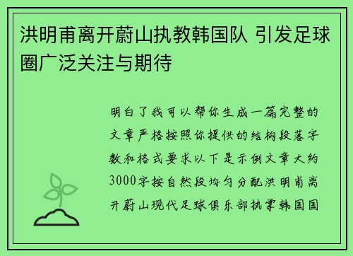 洪明甫离开蔚山执教韩国队 引发足球圈广泛关注与期待
