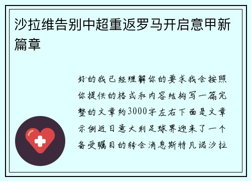 沙拉维告别中超重返罗马开启意甲新篇章