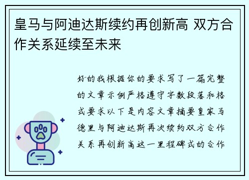 皇马与阿迪达斯续约再创新高 双方合作关系延续至未来