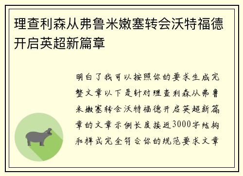 理查利森从弗鲁米嫩塞转会沃特福德开启英超新篇章