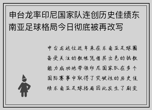 申台龙率印尼国家队连创历史佳绩东南亚足球格局今日彻底被再改写