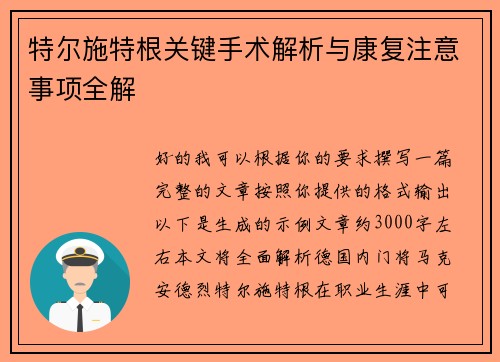特尔施特根关键手术解析与康复注意事项全解
