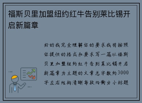 福斯贝里加盟纽约红牛告别莱比锡开启新篇章