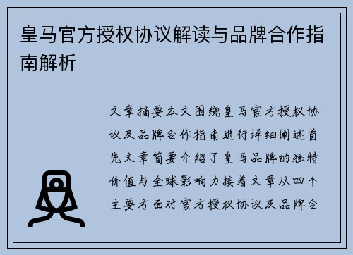 皇马官方授权协议解读与品牌合作指南解析