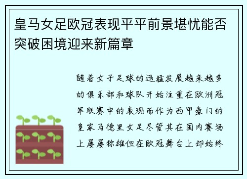 皇马女足欧冠表现平平前景堪忧能否突破困境迎来新篇章