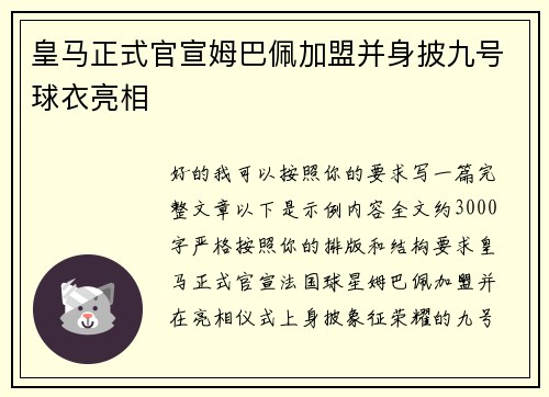 皇马正式官宣姆巴佩加盟并身披九号球衣亮相