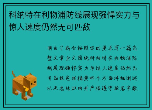 科纳特在利物浦防线展现强悍实力与惊人速度仍然无可匹敌