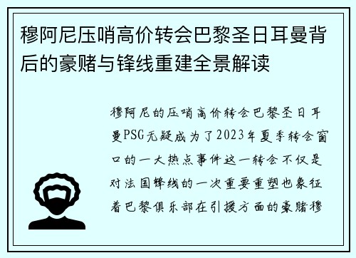 穆阿尼压哨高价转会巴黎圣日耳曼背后的豪赌与锋线重建全景解读