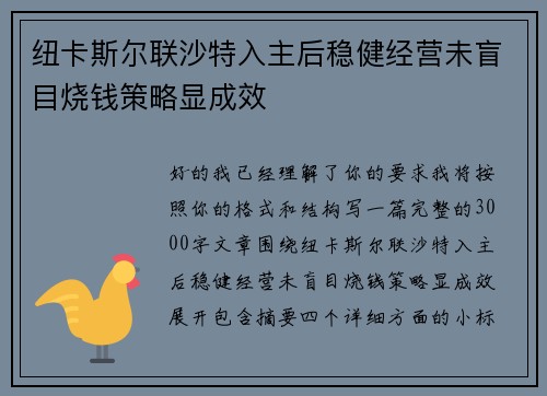 纽卡斯尔联沙特入主后稳健经营未盲目烧钱策略显成效
