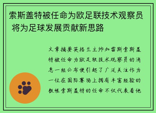 索斯盖特被任命为欧足联技术观察员 将为足球发展贡献新思路