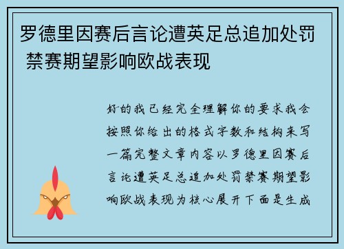 罗德里因赛后言论遭英足总追加处罚 禁赛期望影响欧战表现