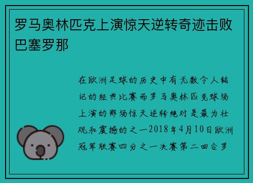 罗马奥林匹克上演惊天逆转奇迹击败巴塞罗那