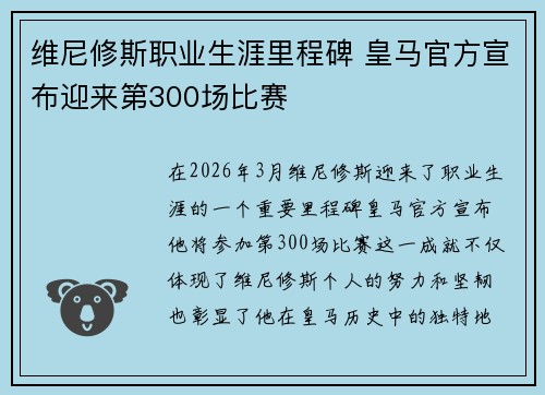 维尼修斯职业生涯里程碑 皇马官方宣布迎来第300场比赛