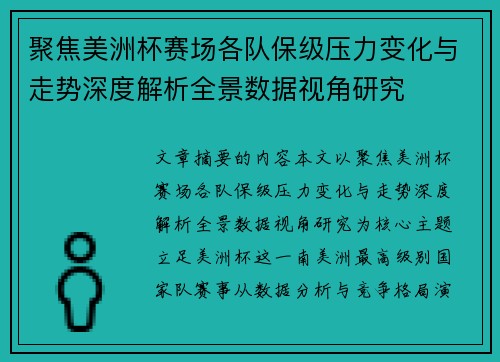 聚焦美洲杯赛场各队保级压力变化与走势深度解析全景数据视角研究 聚焦美洲杯赛场各队保级压力变化与走势深度解析全景数据视角研究