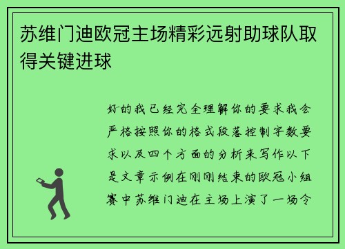 苏维门迪欧冠主场精彩远射助球队取得关键进球