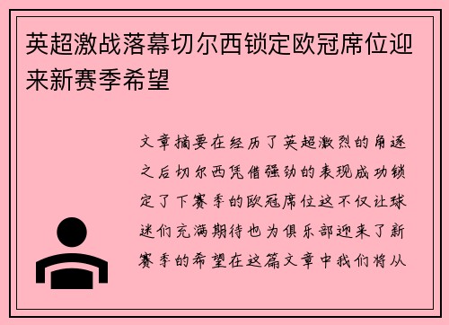 英超激战落幕切尔西锁定欧冠席位迎来新赛季希望