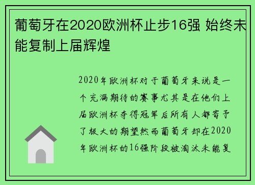 葡萄牙在2020欧洲杯止步16强 始终未能复制上届辉煌