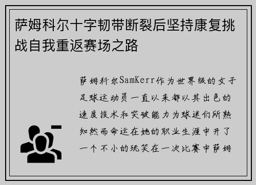 萨姆科尔十字韧带断裂后坚持康复挑战自我重返赛场之路