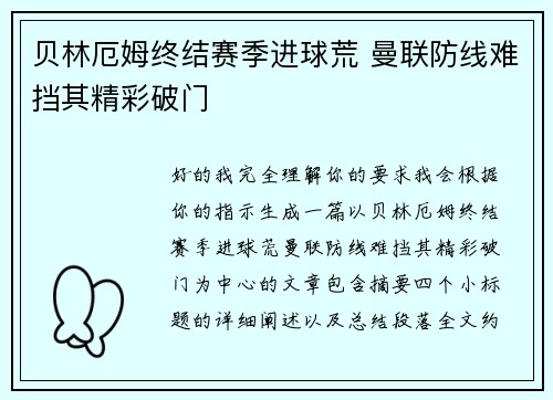 贝林厄姆终结赛季进球荒 曼联防线难挡其精彩破门