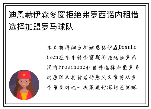 迪恩赫伊森冬窗拒绝弗罗西诺内租借选择加盟罗马球队