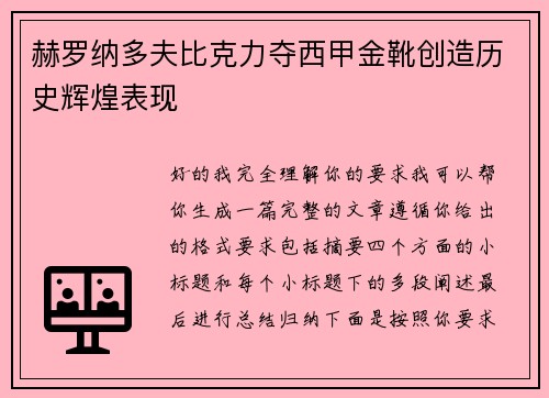 赫罗纳多夫比克力夺西甲金靴创造历史辉煌表现 赫罗纳多夫比克力夺西甲金靴创造历史辉煌表现