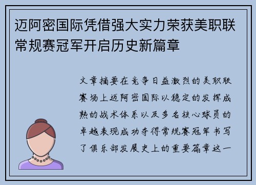 迈阿密国际凭借强大实力荣获美职联常规赛冠军开启历史新篇章 迈阿密国际凭借强大实力荣获美职联常规赛冠军开启历史新篇章