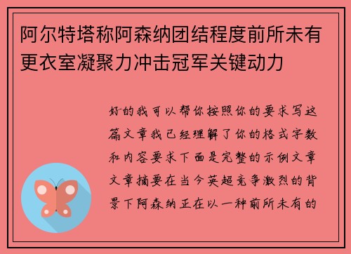 阿尔特塔称阿森纳团结程度前所未有更衣室凝聚力冲击冠军关键动力