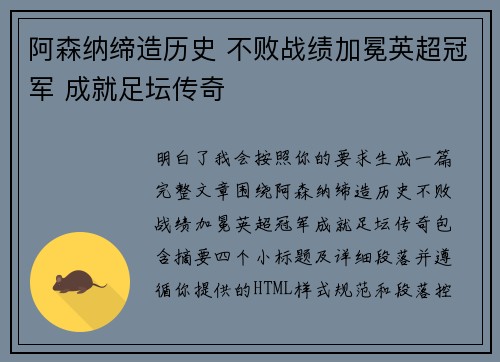 阿森纳缔造历史 不败战绩加冕英超冠军 成就足坛传奇