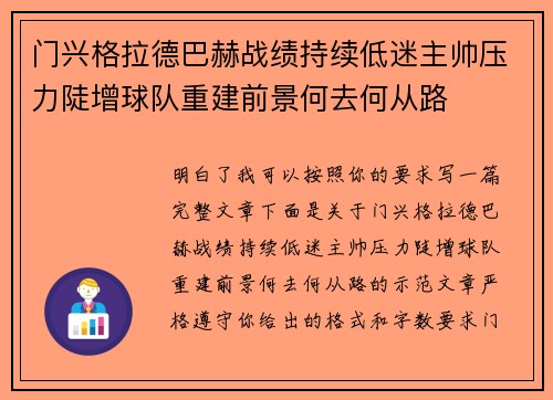 门兴格拉德巴赫战绩持续低迷主帅压力陡增球队重建前景何去何从路