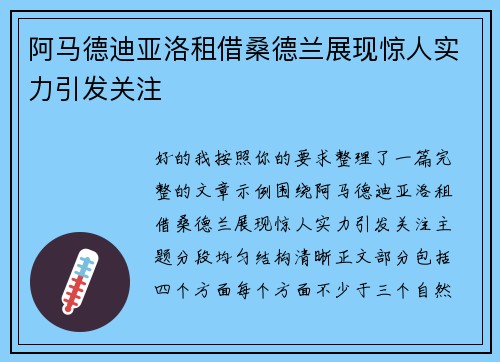 阿马德迪亚洛租借桑德兰展现惊人实力引发关注 阿马德迪亚洛租借桑德兰展现惊人实力引发关注