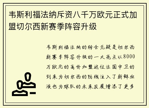 韦斯利福法纳斥资八千万欧元正式加盟切尔西新赛季阵容升级