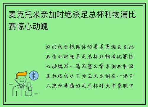 麦克托米奈加时绝杀足总杯利物浦比赛惊心动魄