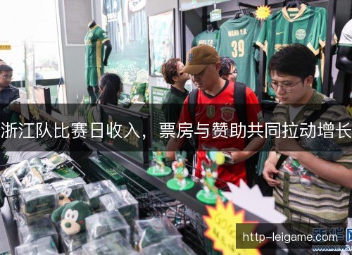浙江队比赛日收入，票房与赞助共同拉动增长